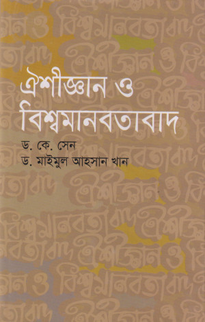 ঐশীজ্ঞান ও বিশ্বমানবতাবাদ