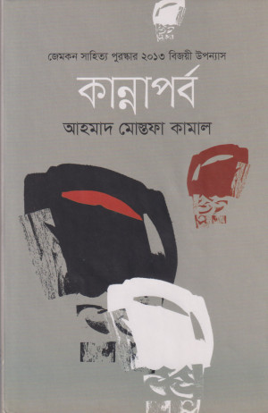 কান্নাপর্ব 