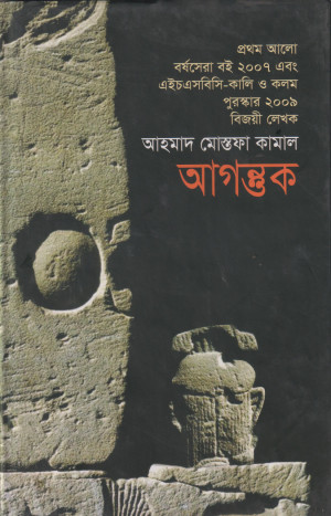 আগন্তুক