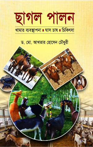 ছাগল পালন খামার ব্যবস্থাপনা ঘাস চাষ চিকিৎসা