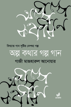 অল্প কথার গল্প গান ১ম খণ্ড