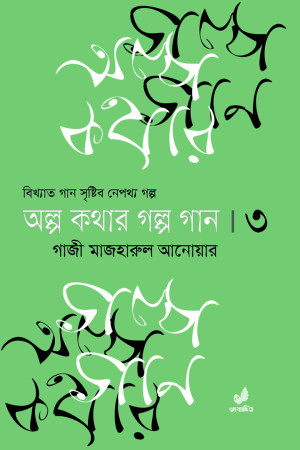অল্প কথার গল্প গান ৩য় খণ্ড