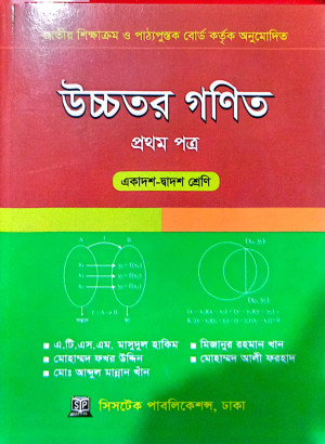 উচ্চতর গণিত ১ম পত্র (একাদশ-দ্বাদশ শ্রেণি)