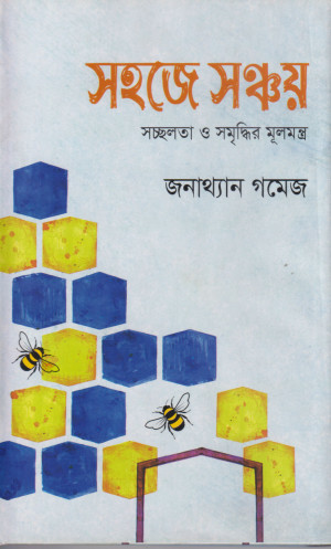 সহজে সঞ্চয় 