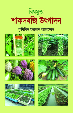 বিষমুক্ত শাকসবজি উৎপাদন