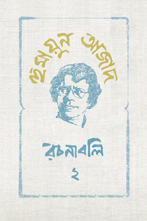 হুমায়ুন আজাদ : রচনাবলি ২