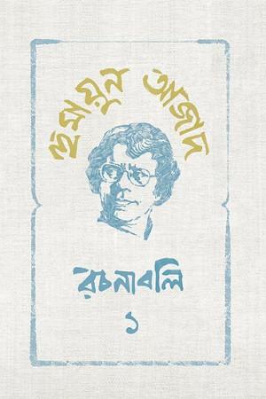 হুমায়ুন আজাদ : রচনাবলি ১