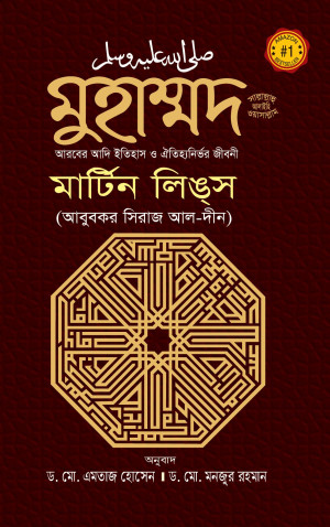 মুহাম্মদ সাল্লাল্লাহু আলাইহিস ওয়াসাল্লাম : আরবের আদি ইতিহাস ও ঐতিহ্যনির্ভর জীবনী