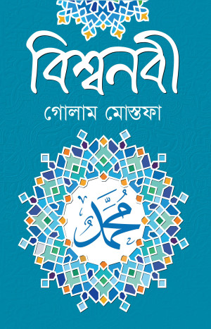 বিশ্বনবী