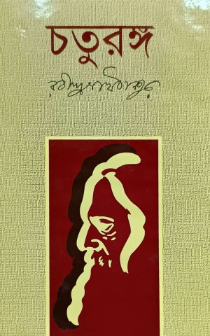 চতুরঙ্গ 