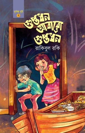 গুপ্তধন আবারো গুপ্তধন