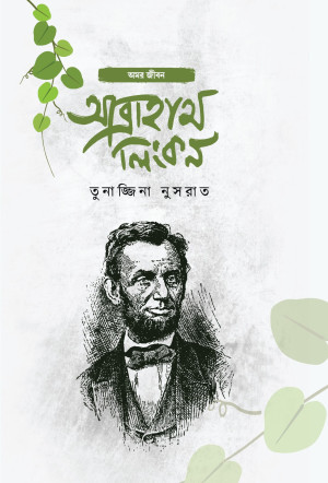 আব্রাহাম লিংকন