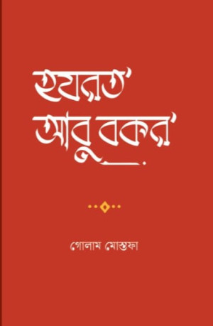হযরত আবুবকর 