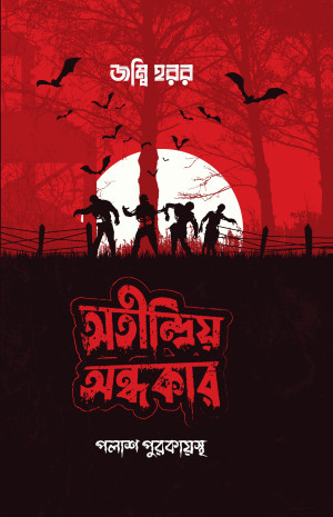 অতীন্দ্রিয় অন্ধকার 