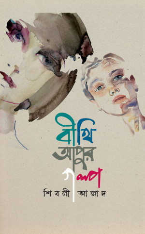  বীথি আপুর গল্প