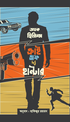 ক্রাই অফ দ্য হান্টার