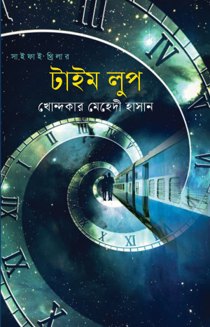 টাইম লুপ