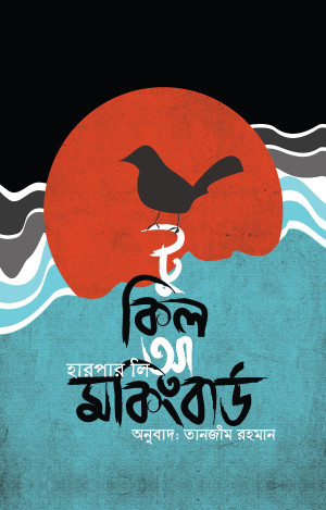 টু কিল আ মকিংবার্ড