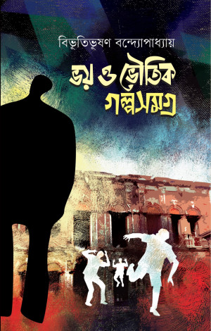 ভয় ও ভৌতিক গল্পসমগ্র