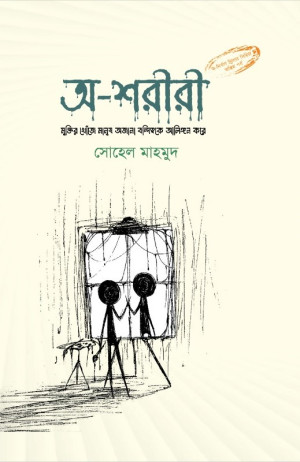 অ-শরীরী