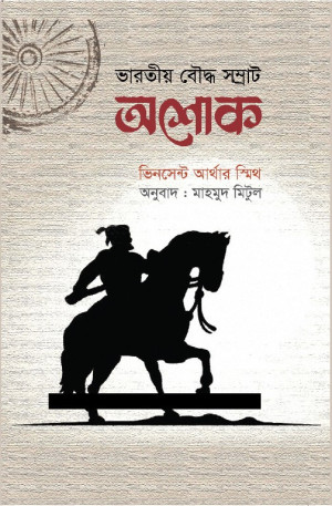 ভারতীয় বৌদ্ধ সম্রাট অশোক