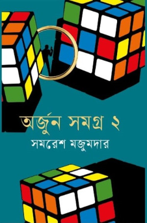 অর্জুন সমগ্র- ২