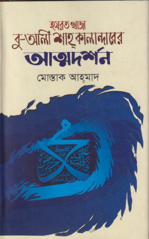 হযরত খাজা বু-আলী শাহ কালান্দারের আত্মদর্শন