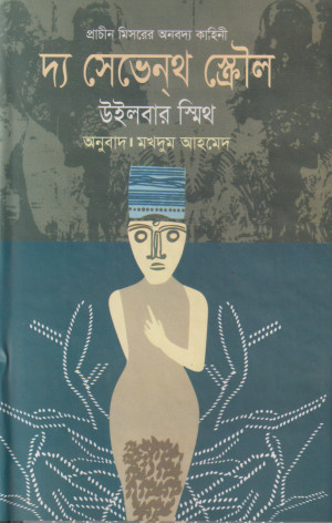 দ্য সেভেন্‌থ স্ক্রৌল