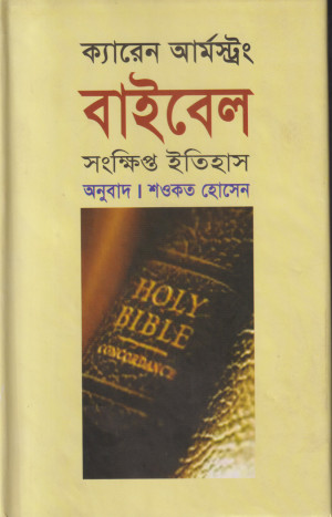 বাইবেল সংক্ষিপ্ত ইতিহাস