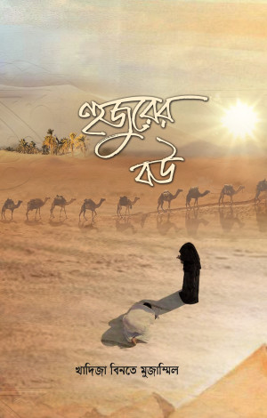 হুজুরের বউ