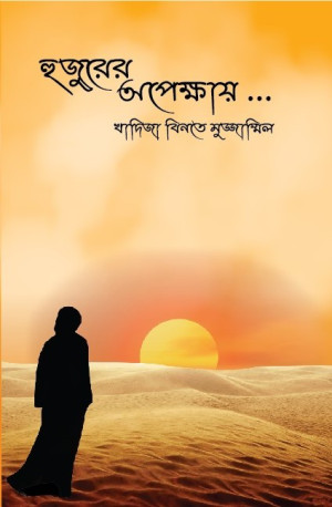 হুজুরের অপেক্ষায়...