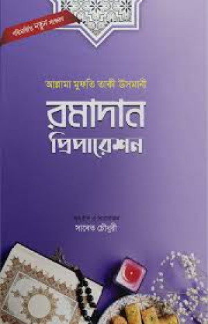রমাদান প্রিপারেশন (পরিমার্জিত নতুন সংস্করণ)