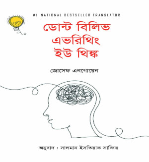 ডোন্ট বিলিভ এভরিথিং ইউ থিঙ্ক