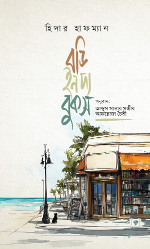 বডি ইন দ্য বুকস