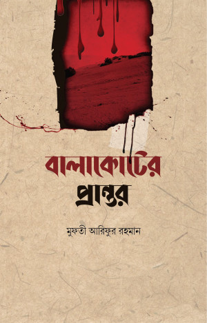 বালাকোটের প্রান্তর