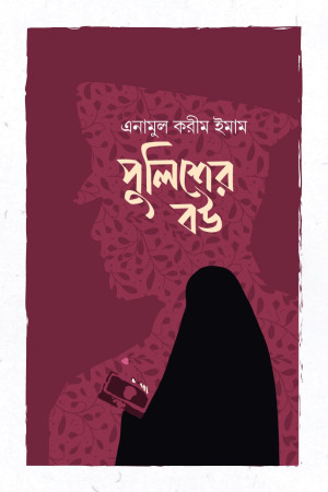 পুলিশের বউ
