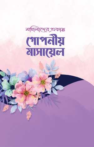 মহিলাদের একান্ত গোপনীয় মাসায়েল