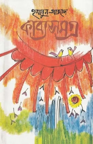 কাব্যসমগ্র