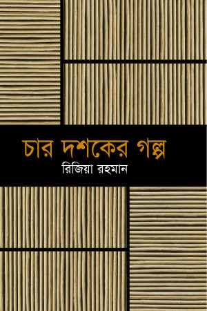 চার দশকের গল্প