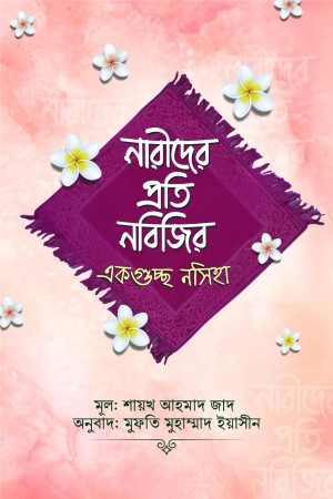 নারীদের প্রতি নবিজির একগুচ্ছ নসিহা 