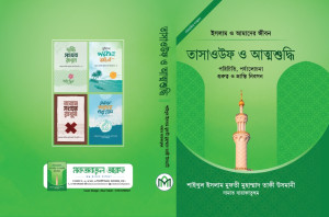 তাসাওউফ ও আত্মশুদ্ধি 