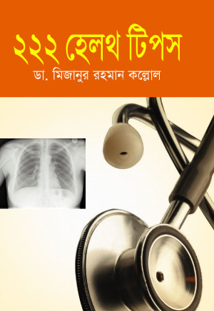 ২২২ হেলথ টিপস
