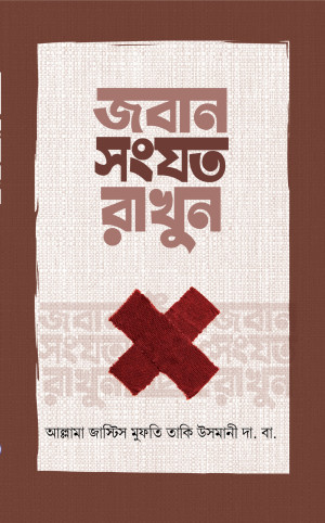 জবান সংযত রাখুন 