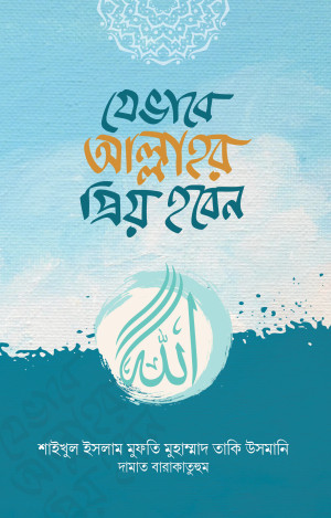 যেভাবে আল্লাহর প্রিয় হবেন 