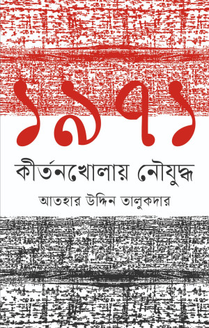 ১৯৭১ কীর্তনখোলায় নৌযুদ্ধ