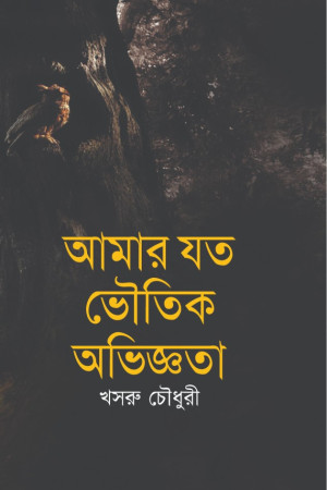 আমার যত ভৌতিক অভিজ্ঞতা