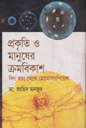 প্রকৃতি ও মানুষের ক্রমবিকাশ 