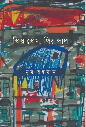 প্রিয় প্রেম, প্রিয় পাপ