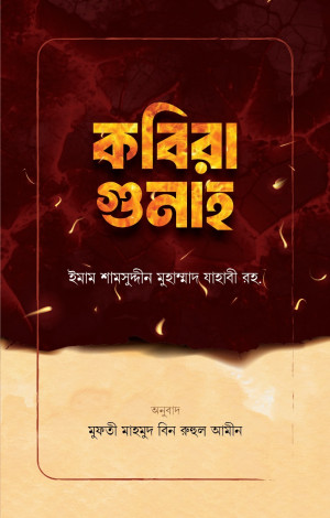 কবিরা গুনাহ 