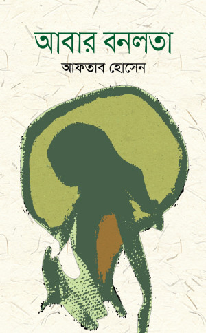 আবার বনলতা 